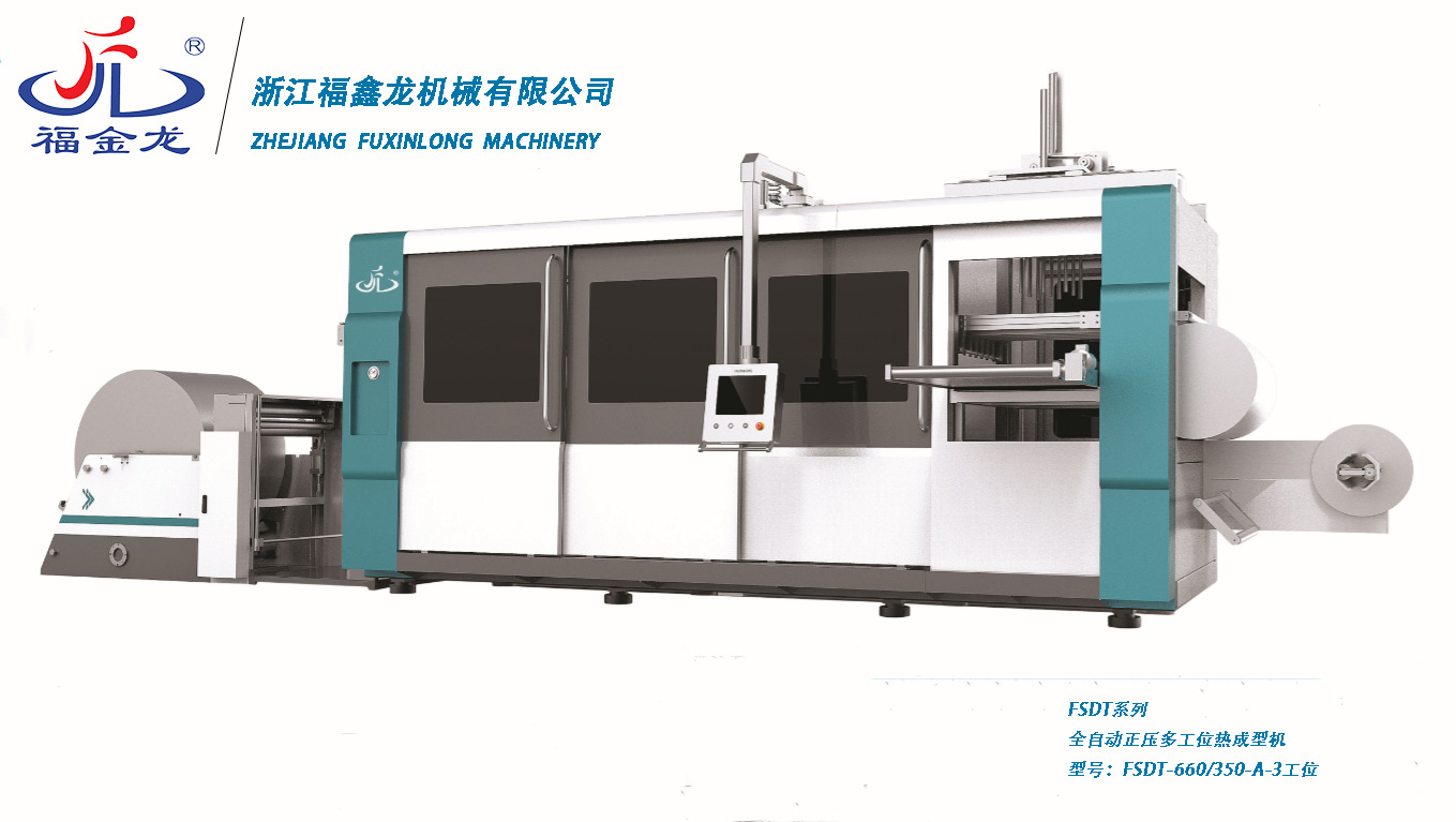 FSDT系列 全自动正压多工位热成型机 型号:FSDT-66